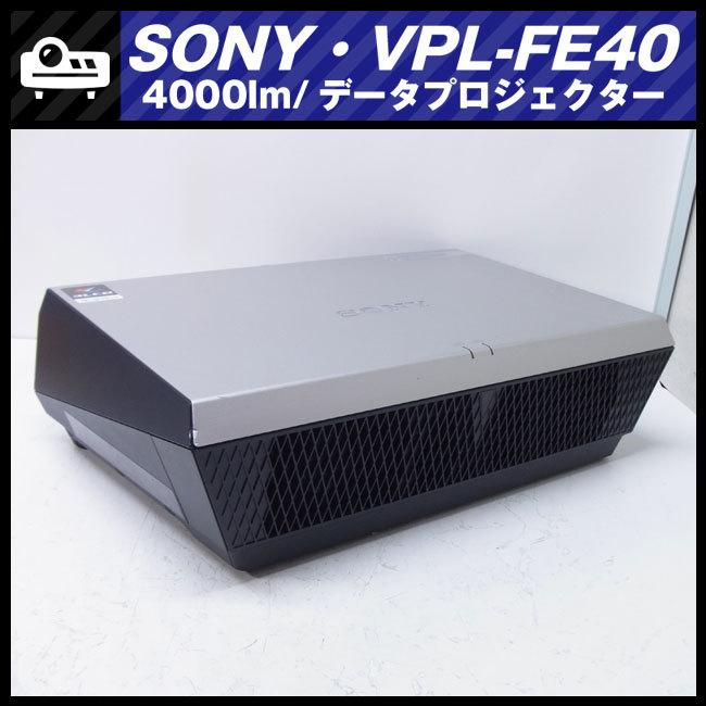 SONY ☆SONY VPL-FE40・データプロジェクター・高輝度 4000lm SONY ☆SONY VPL-FE40・データプロジェクター・高輝度 4000lm
