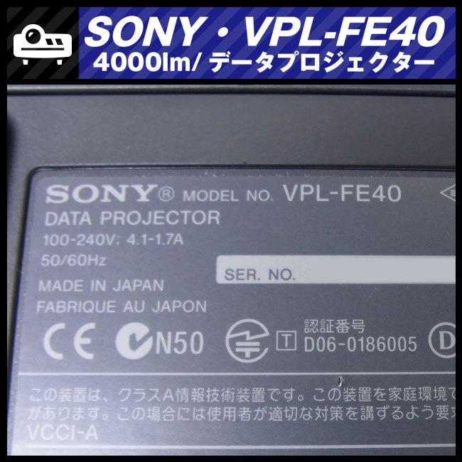 SONY ☆SONY VPL-FE40・データプロジェクター・高輝度 4000lm SONY ☆SONY VPL-FE40・データプロジェクター・高輝度 4000lm