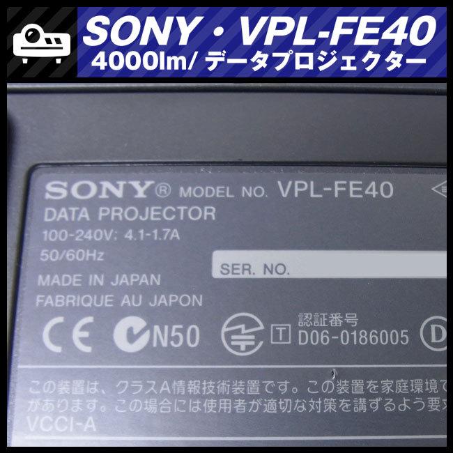 ★SONY VPL-FE40・データプロジェクター・高輝度 4000lm［ランプ時間：16H］HDMI付き★送料無料★｜misaonet｜07