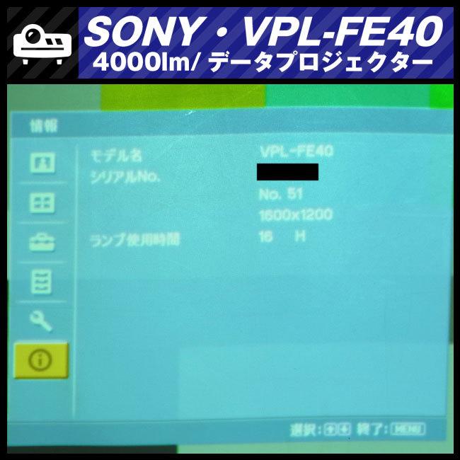 SONY ☆SONY VPL-FE40・データプロジェクター・高輝度 4000lm SONY ☆SONY VPL-FE40・データプロジェクター・高輝度 4000lm