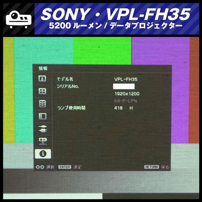 SONY（ソニー） ☆SONY VPL-FH35・データプロジェクター・高解像度