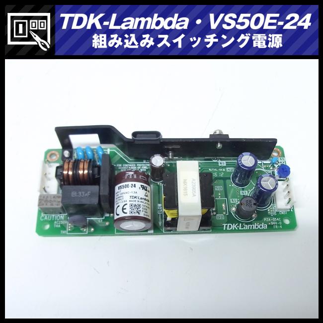 TDKラムダ ☆TDK-Lambda VS50E-24・スイッチング電源/AC入力電源(AC-DC