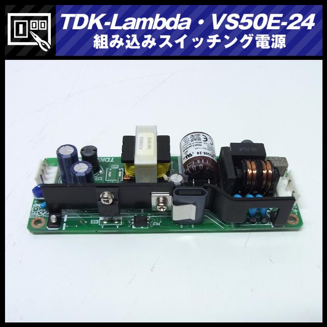 TDKラムダ ☆TDK-Lambda VS50E-24・スイッチング電源/AC入力電源(AC-DC