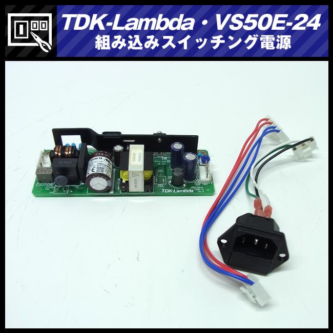 TDKラムダ ☆TDK-Lambda VS50E-24・スイッチング電源/AC入力電源(AC-DC