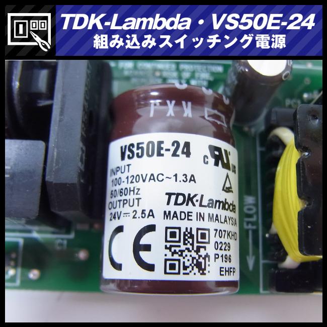 TDKラムダ ☆TDK-Lambda VS50E-24・スイッチング電源/AC入力電源(AC-DC