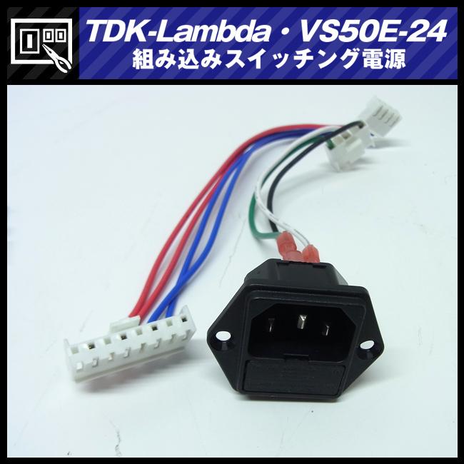 TDKラムダ ☆TDK-Lambda VS50E-24・スイッチング電源/AC入力電源(AC-DC