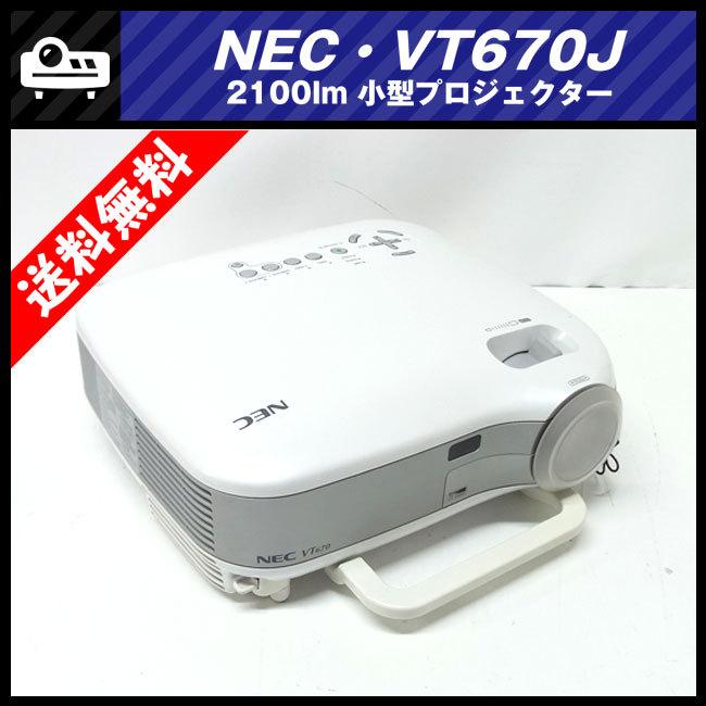 ViewLight ☆NEC VT670J・小型プロジェクター・2100lm［ランプ時間