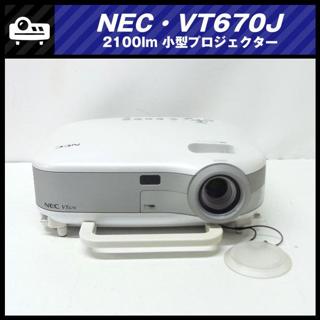 ViewLight ☆NEC VT670J・小型プロジェクター・2100lm［ランプ時間