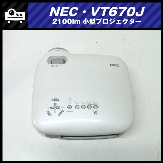 ViewLight ☆NEC VT670J・小型プロジェクター・2100lm［ランプ時間