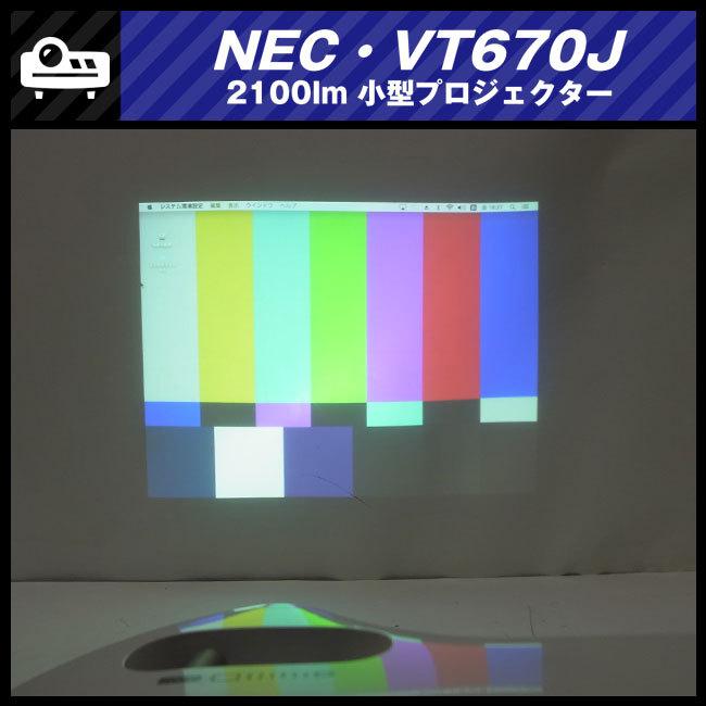 ViewLight ☆NEC VT670J・小型プロジェクター・2100lm［ランプ時間