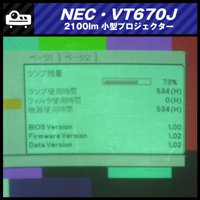 ViewLight ☆NEC VT670J・小型プロジェクター・2100lm［ランプ時間
