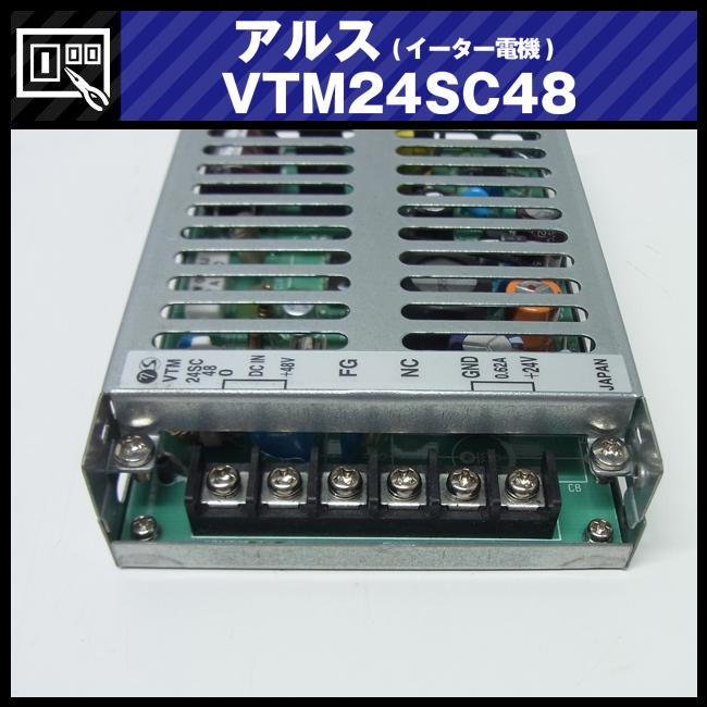 ☆アルス(イーター電機) VTM24SC48・DC/DCコンバータ・24V 0.62A