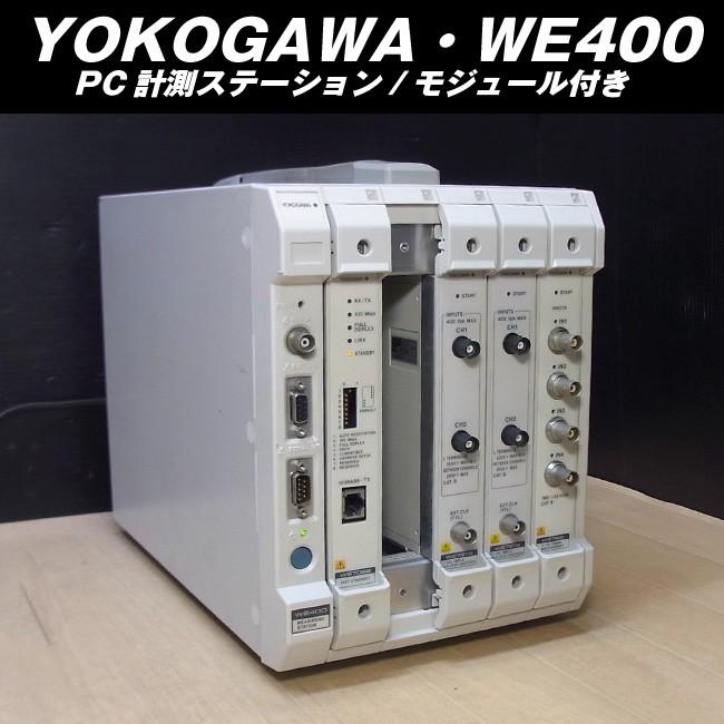 YOKOGAWA/横河・WE400・PC計測ステーション モジュール付き : ミサオ 