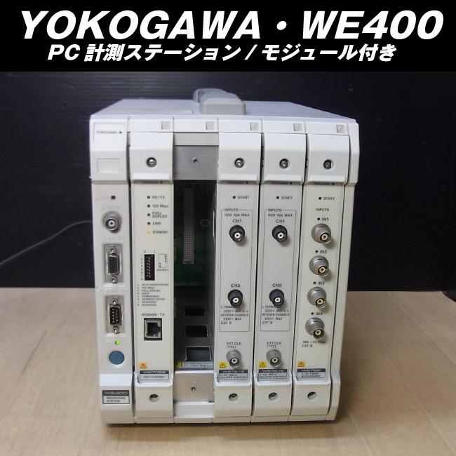YOKOGAWA/横河・WE400・PC計測ステーション モジュール付き : ミサオ 