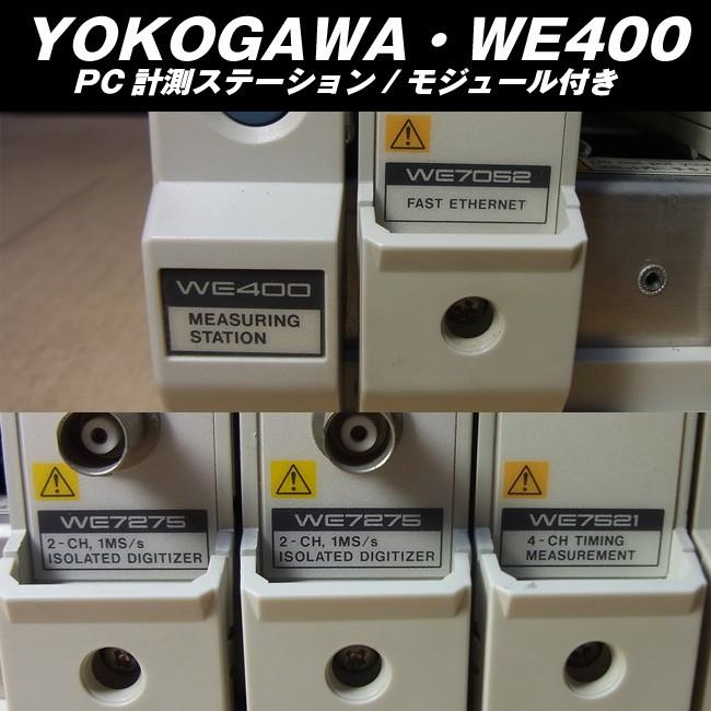 YOKOGAWA/横河・WE400・PC計測ステーション モジュール付き : ミサオ 