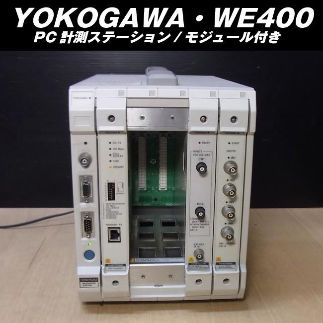 YOKOGAWA/横河・WE400・PC計測ステーション モジュール付き : ミサオ