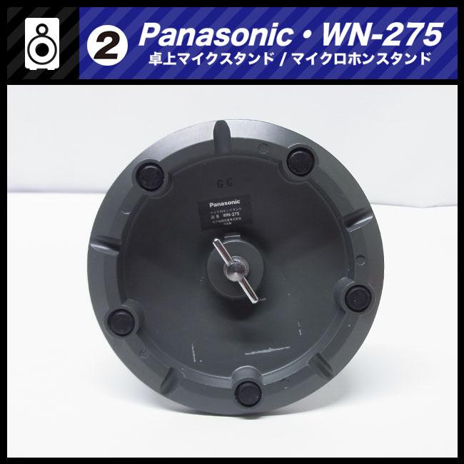 Panasonic　WN-275 マイクロホンスタンド 廃盤】Panasonic WN-275 マイクロホンスタンド（2段式） - メルカリ
