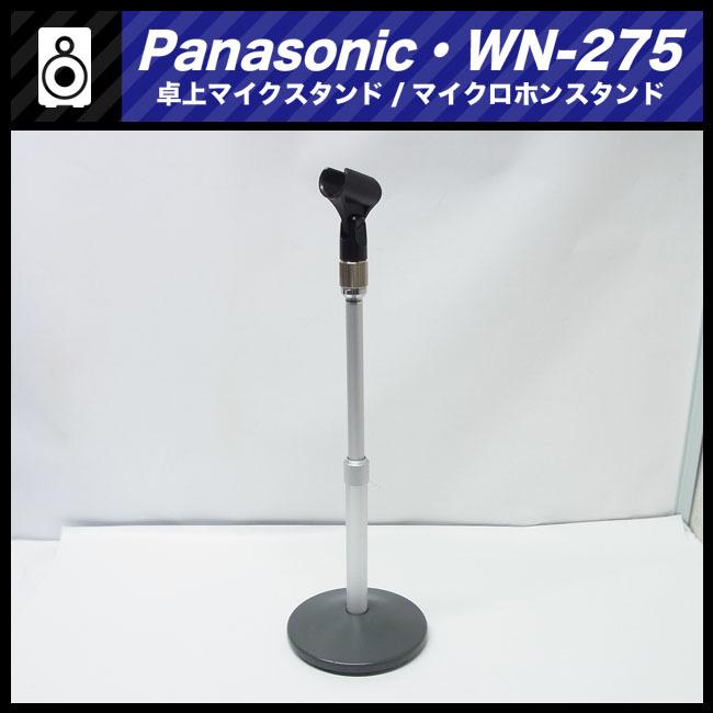 Panasonic　WN-275 マイクロホンスタンド Panasonic ☆Panasonic WN-275・卓上マイクスタンド