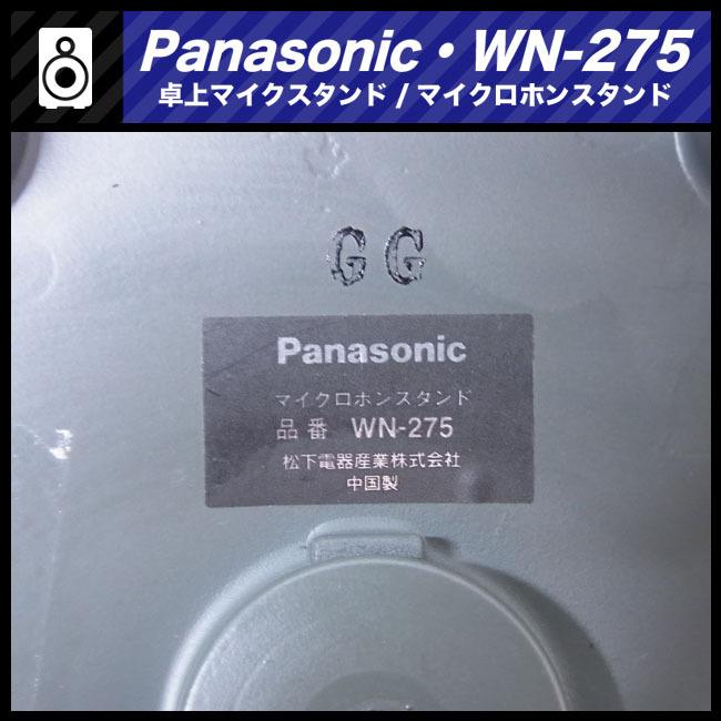 Panasonic ☆Panasonic WN-275・卓上マイクスタンド