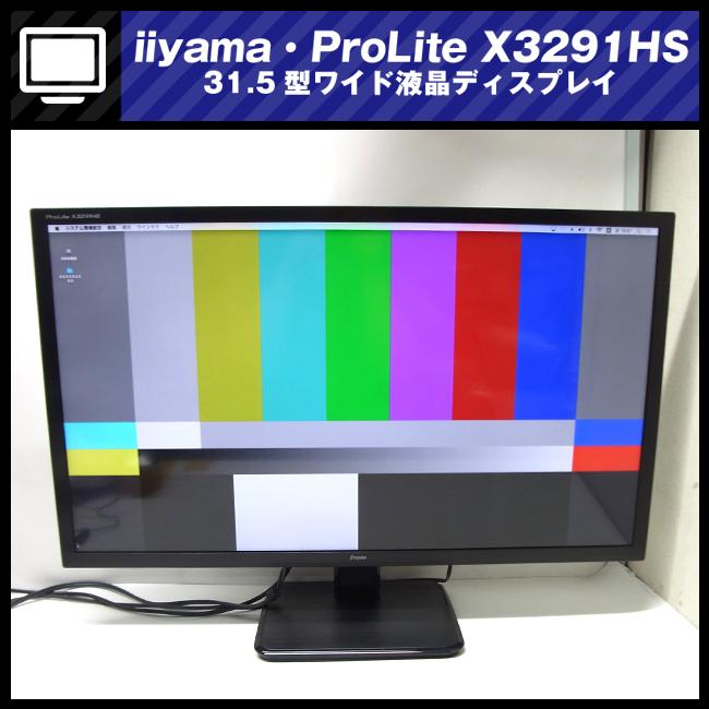 ☆iiyama ProLite X3291HS・31.5インチ ワイド液晶モニター