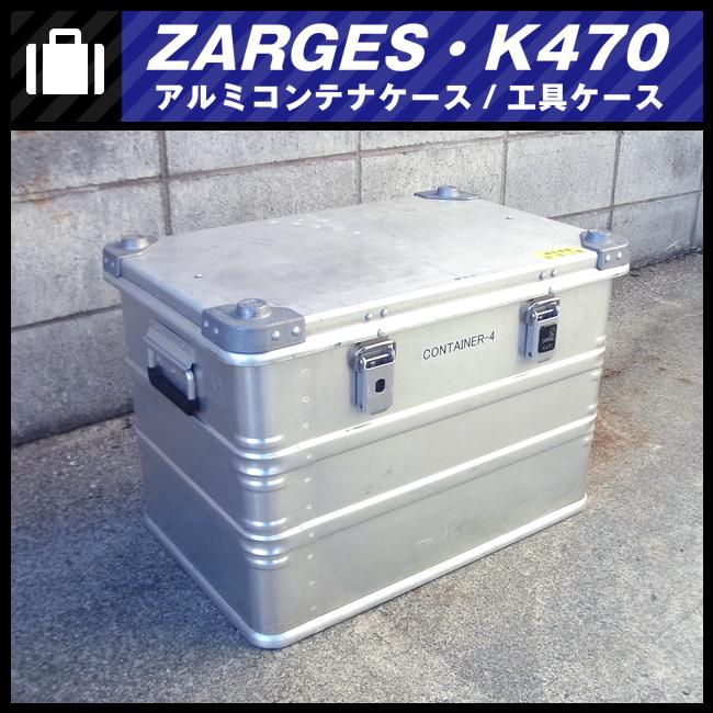 ☆ZARGES K470・アルミコンテナケース/ツールボックス/工具ケース