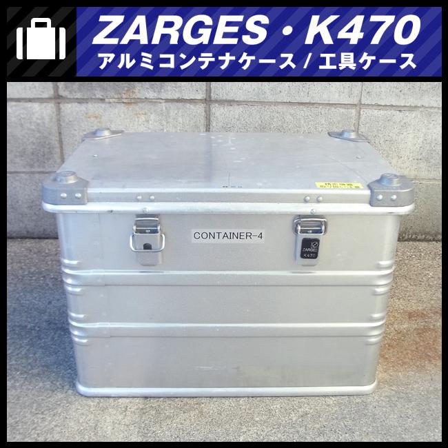 ☆ZARGES K470・アルミコンテナケース/ツールボックス/工具ケース