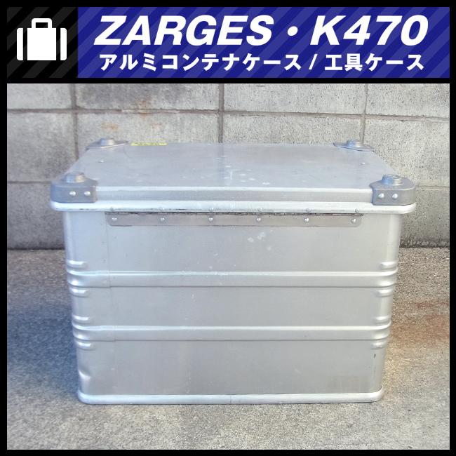☆ZARGES K470・アルミコンテナケース/ツールボックス/工具ケース