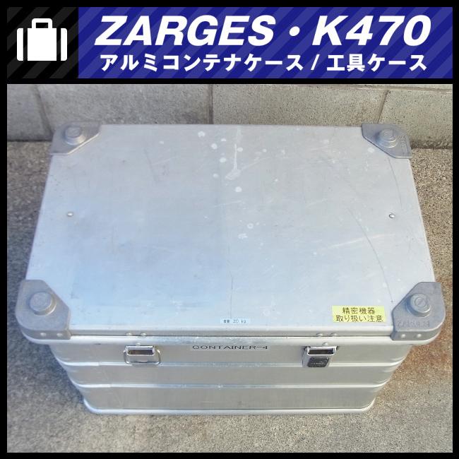 ☆ZARGES K470・アルミコンテナケース/ツールボックス/工具ケース