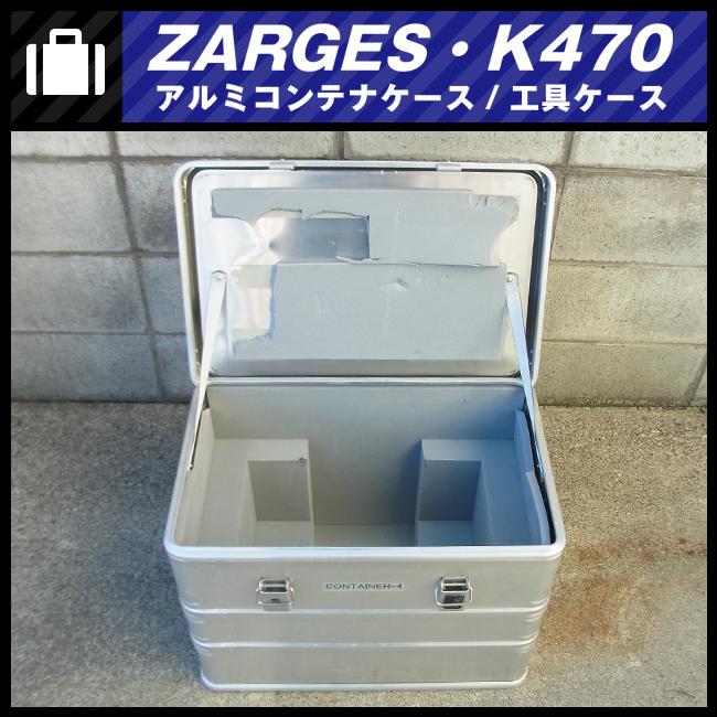 ☆ZARGES K470・アルミコンテナケース/ツールボックス/工具ケース