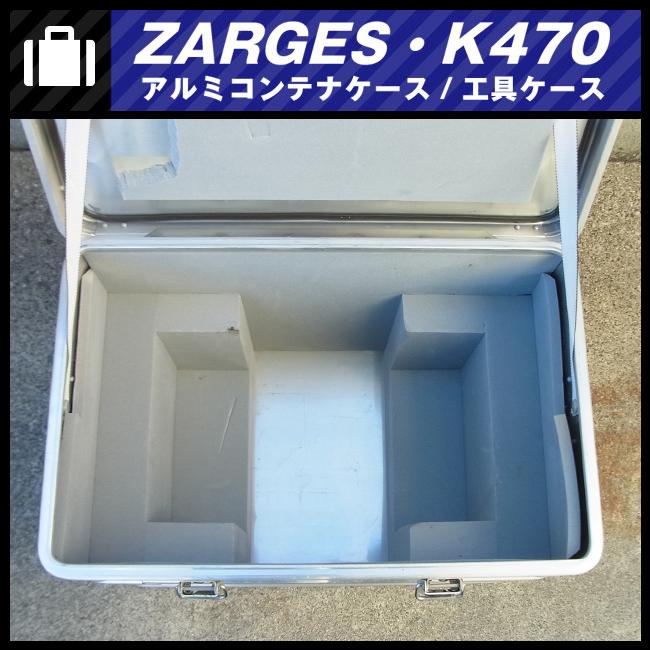 ☆ZARGES K470・アルミコンテナケース/ツールボックス/工具ケース