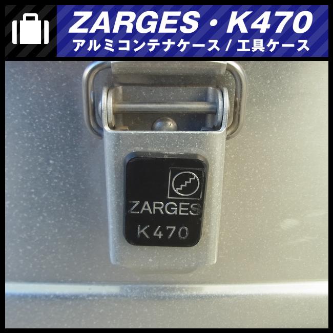 ☆ZARGES K470・アルミコンテナケース/ツールボックス/工具ケース