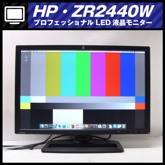 日本HP ☆HP ZR2440W (HSTND-3241-W)・24インチワイド