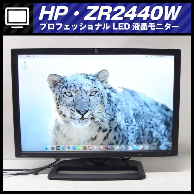 日本HP ☆HP ZR2440W (HSTND-3241-W)・24インチワイド