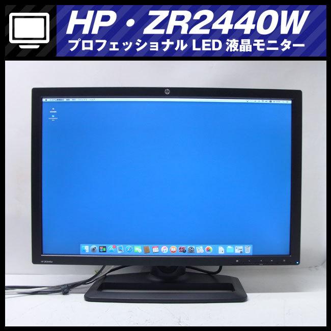 日本HP ☆HP ZR2440W (HSTND-3241-W)・24インチワイド