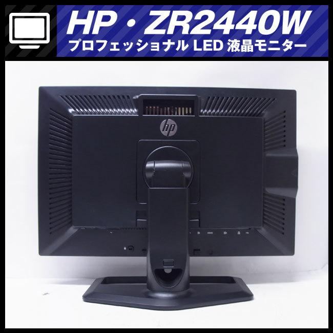 日本HP ☆HP ZR2440W (HSTND-3241-W)・24インチワイド