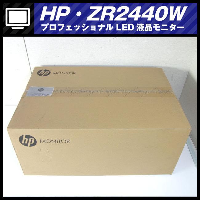 日本HP ☆HP ZR2440W (HSTND-3241-W)・24インチワイド