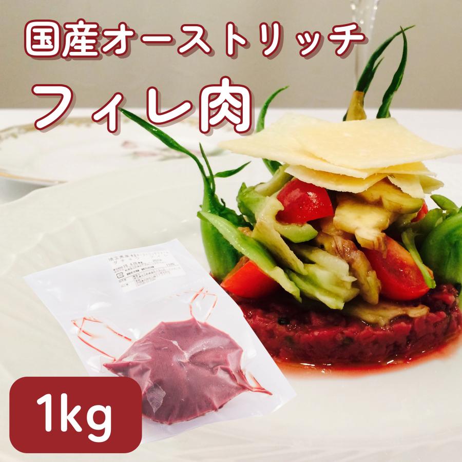 国産オーストリッチフィレ肉 1kg ダチョウ 食肉 ジビエ バーベキュー :meat044:美里オーストリッチファーム - 通販 - Yahoo!ショッピング 国産オーストリッチフィレ肉 1kg ダチョウ 食肉 ジビエ バーベキュー :meat044:美里オーストリッチファーム - 通販 - Yahoo!ショッピング