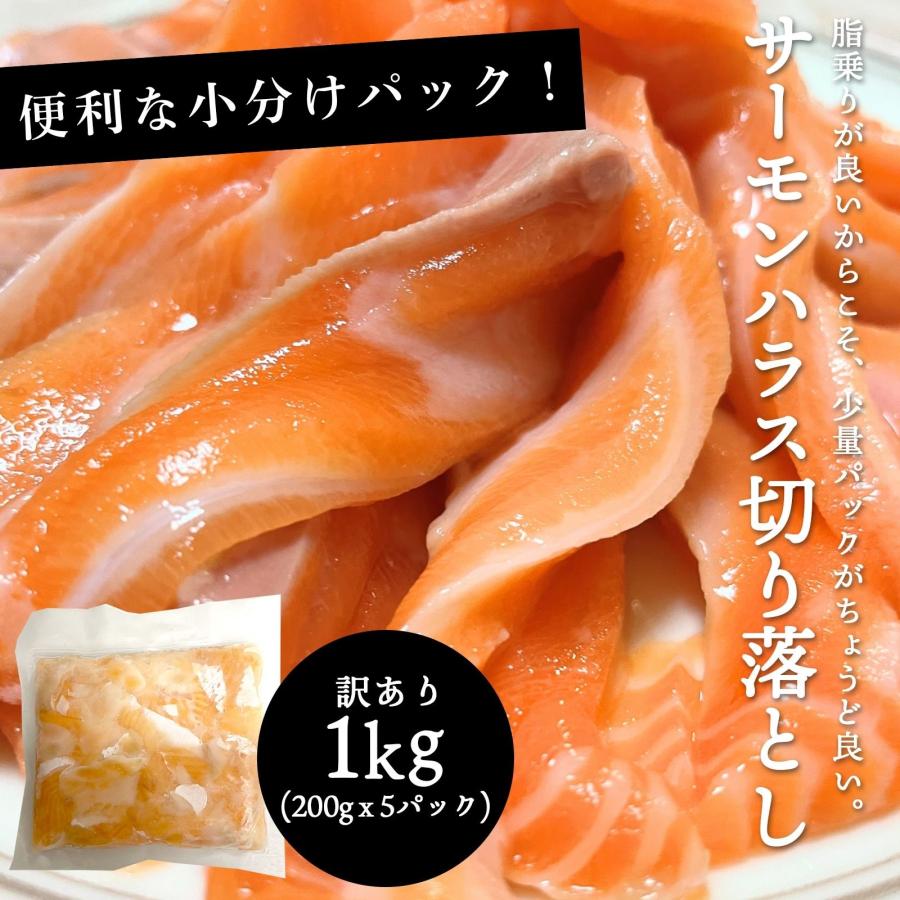 サーモン 刺身 1kg 200gｘ5パック 切り落とし 冷凍 ハラス 訳あり サーモンハラス 送料無料 生食用 サイズ不揃い アトランティック or トラウトサーモン（Yahoo!・みさわのやさい）
