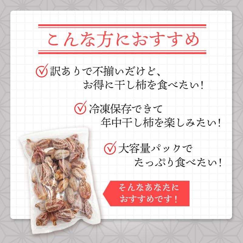 干し柿 800g×3 冷凍便 訳あり ご家庭用 長野県 南信州産 冷凍 国産