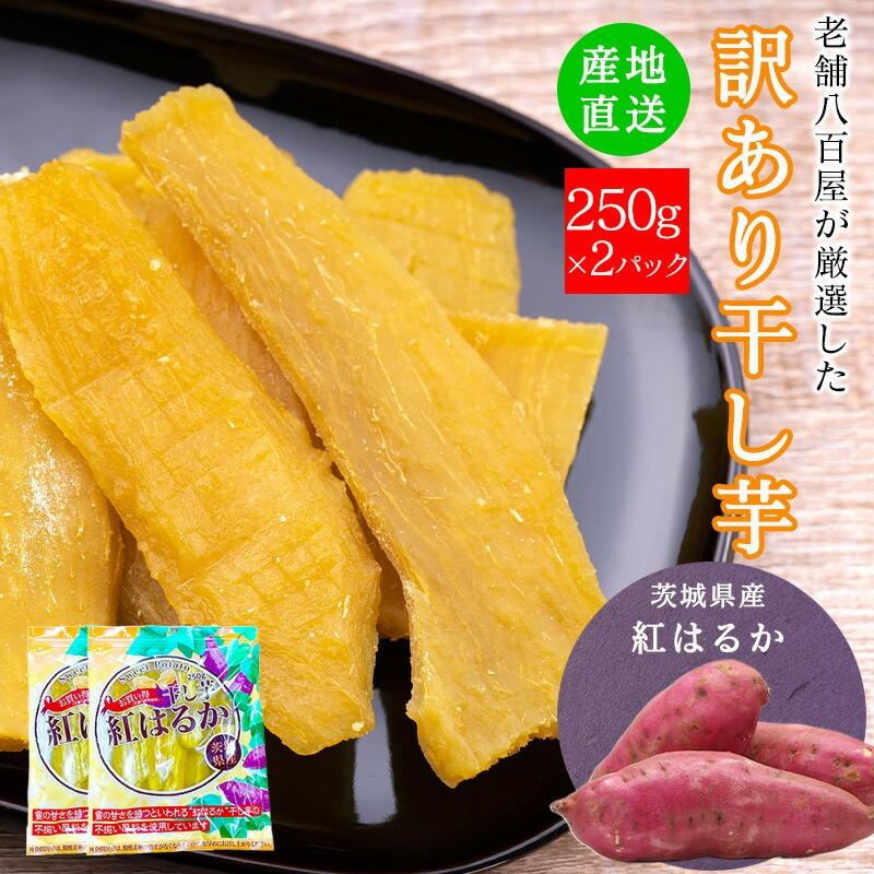 干し芋 訳あり 送料無料 国産 無添加 500g 250g x2パック 紅はるか