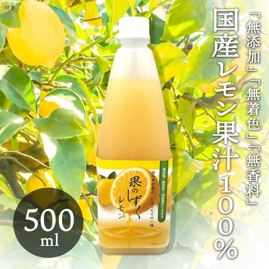 レモン果汁 100% 果のしずく レモン 瀬戸内 国産 無添加 無着色 500ml