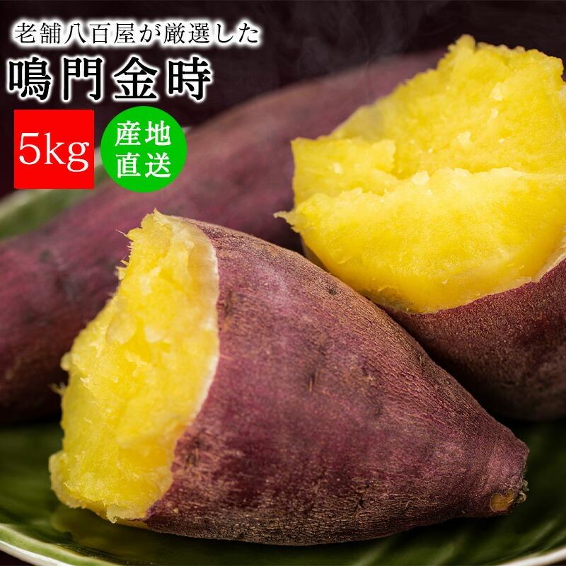 さつまいも 鳴門金時 5kg 送料無料 徳島県 サツマイモ 訳あり なると金