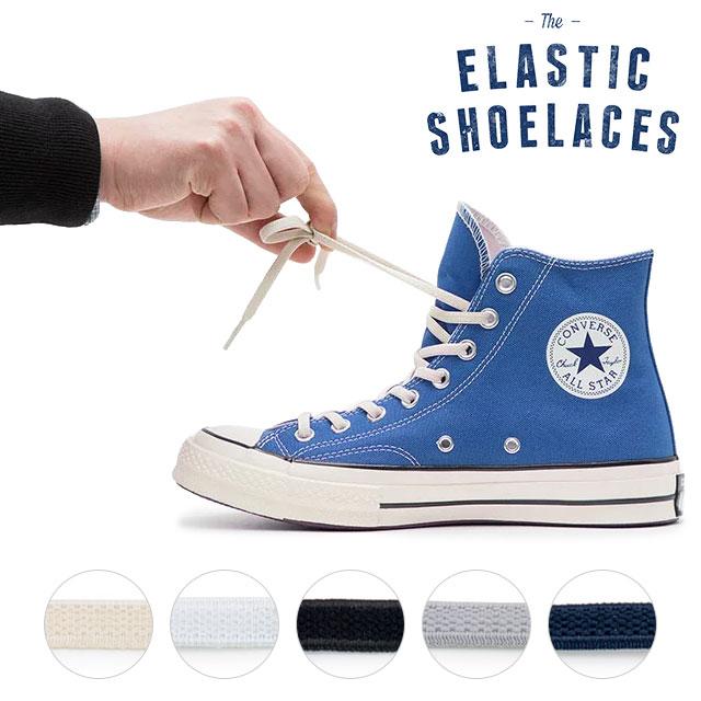 Web限定 エラスティック シューレース Elastic Shoelaces 2本1組 Ss スニーカー ローカット 自然な風合いのゴム紐 靴ひも ハイカット0円