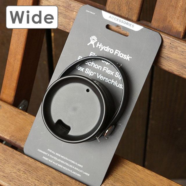 ハイドロフラスク Hydro Flask フレックス シップリド ワイドマウス専用 替えキャップ Flex Sip Lid Wide 5089103 ステンレスボトル 直飲み ハワイ 正規取扱店 | HYDRO FLASK | 01