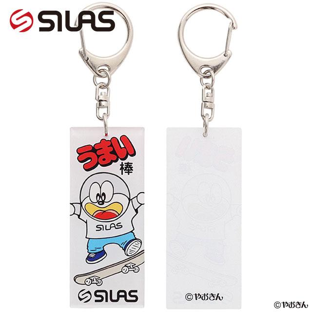 SILAS（サイラス） コラボ × うまい棒 メンズ キーチェーン