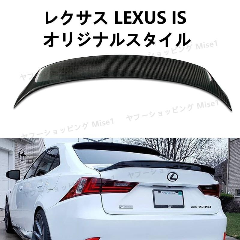 レクサス IS F Sport カーボン調 リアスポイラー ウィング