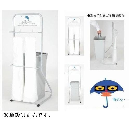 傘袋スタンド 雨やん 回収用ごみ箱＆傘袋1,000枚付き : 店づくり本舗