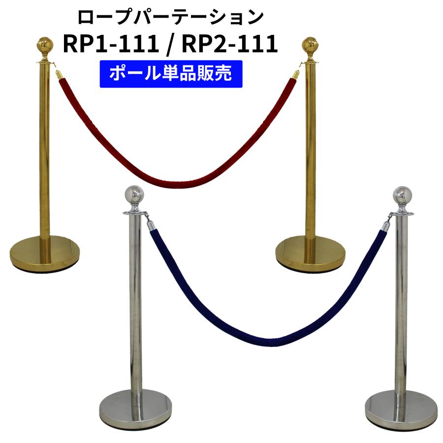 ロープパーテーション ポールベース2台・ロープ付き ロープパーテーションポール RP1(2)-111 ボールトップ フラットベース