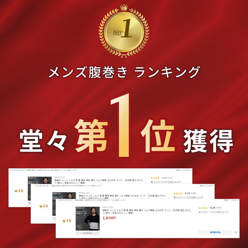 MISHII LIST（ミッシーリスト） 腹巻き メンズ シルク 春 夏 夏用 男性 薄手 シルク腹巻 はらまき インナー 日本製 温活 冷え ...