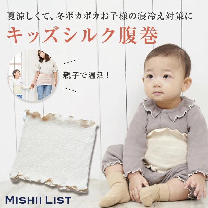 腹巻 腹巻き キッズ腹巻 シルク腹巻 子供 子ども シルク 綿 コットン 蒸れにくい 冷房対策 暖かい 春 夏 あったか ミッシーリスト の商品画像